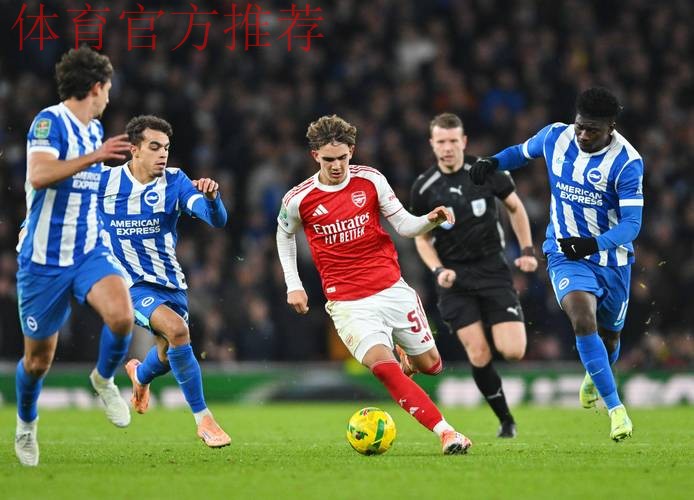 英联杯阿森纳2-0布莱顿晋级,恩瓦内里、萨卡破门,斯凯利助攻 英联杯阿森纳2-0布莱顿晋级,恩瓦内里、萨卡破门,斯凯利助攻